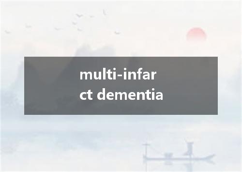 multi-infarct dementia是什么意思