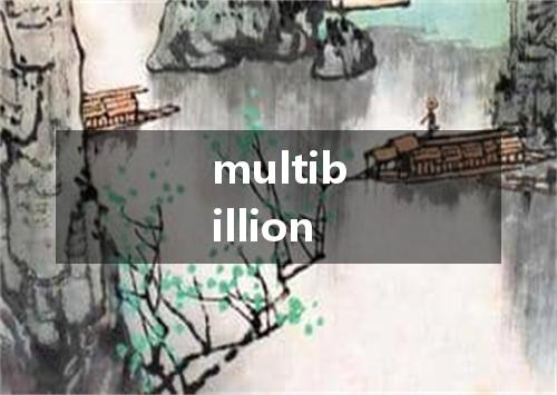 multibillion是什么意思