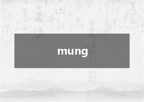 mung是什么意思