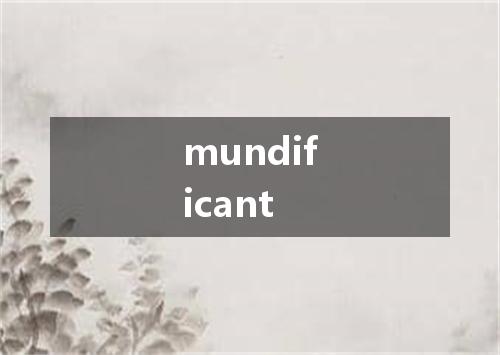 mundificant是什么意思