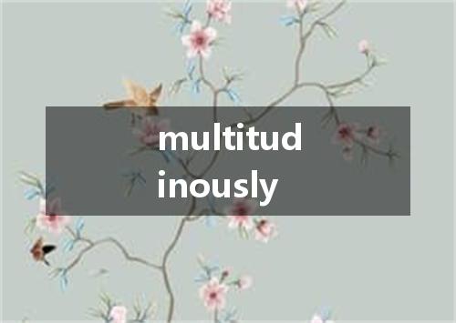 multitudinously是什么意思