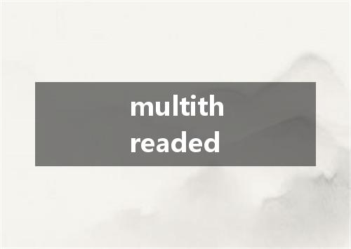 multithreaded是什么意思