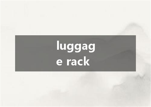 luggage rack是什么意思