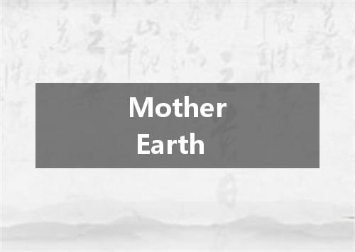 Mother Earth是什么意思