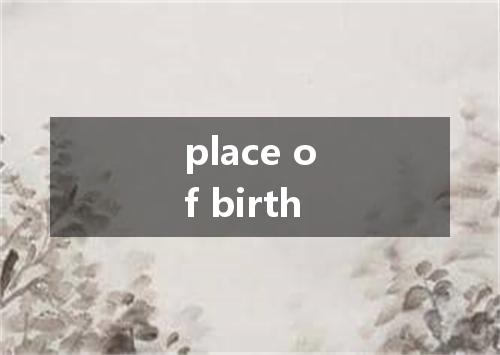 place of birth是什么意思