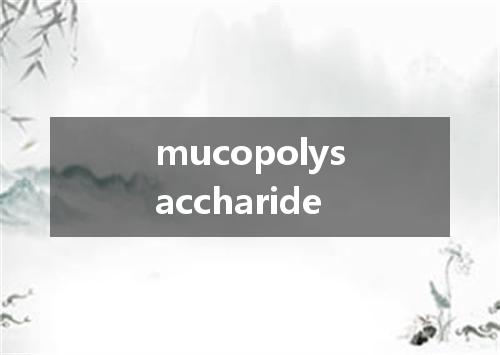 mucopolysaccharide是什么意思