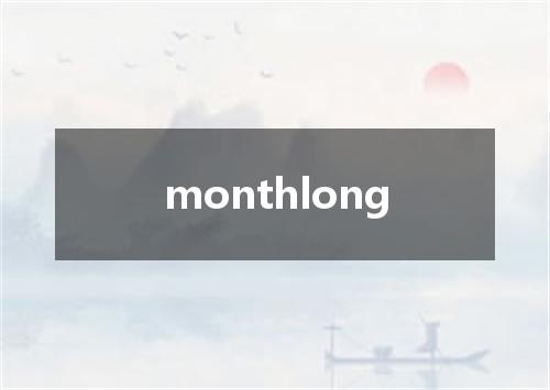 monthlong是什么意思
