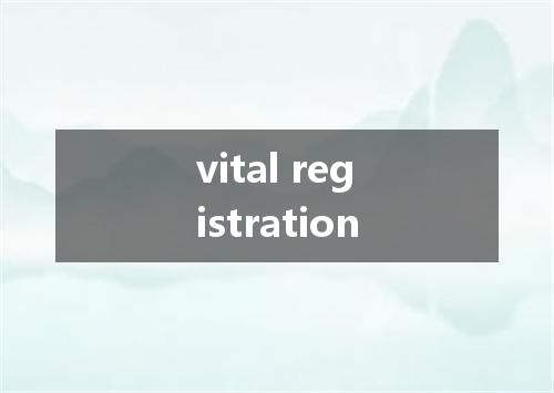 vital registration是什么意思