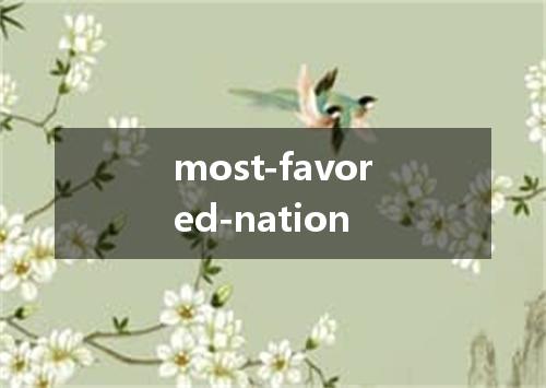 most-favored-nation是什么意思
