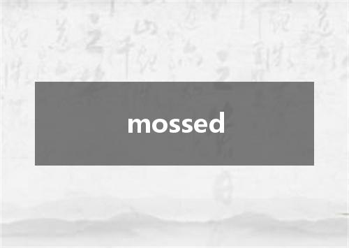 mossed是什么意思