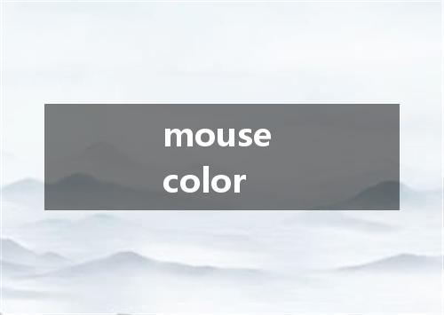 mouse color是什么意思
