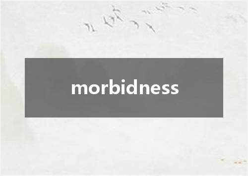 morbidness是什么意思