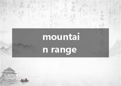 mountain range是什么意思