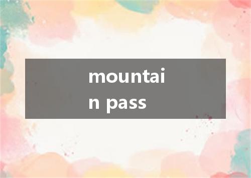 mountain pass是什么意思