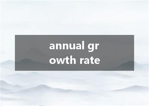 annual growth rate是什么意思