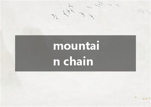 mountain chain是什么意思