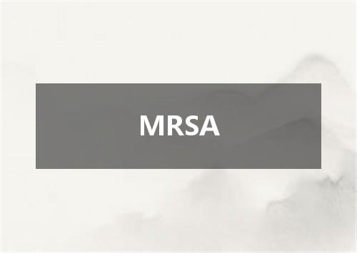 MRSA是什么意思