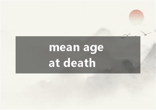 mean age at death是什么意思