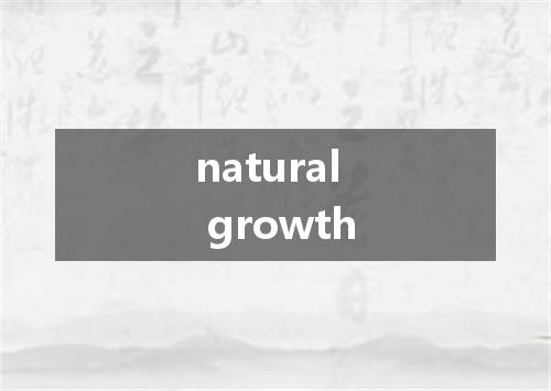 natural growth是什么意思