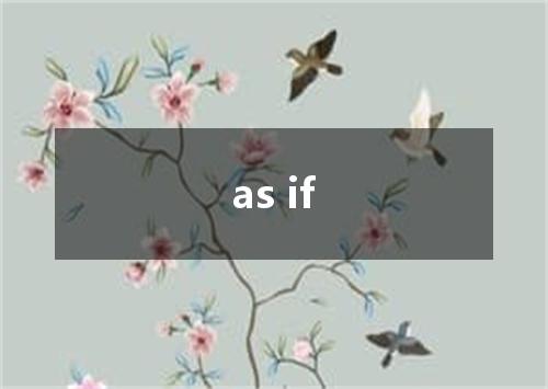 as if是什么意思