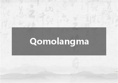 Qomolangma是什么意思