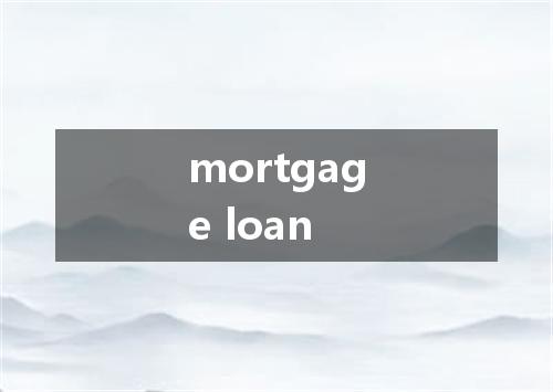 mortgage loan是什么意思