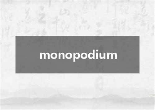 monopodium是什么意思