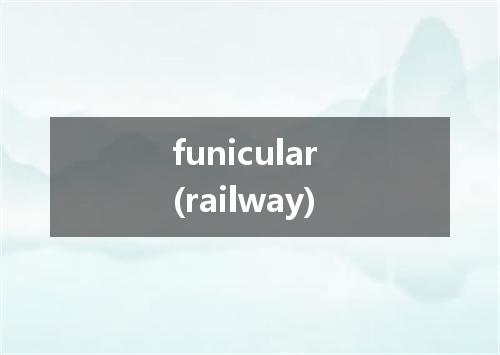 funicular (railway)是什么意思
