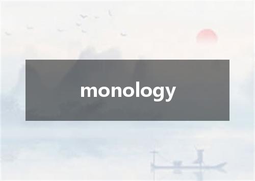 monology是什么意思