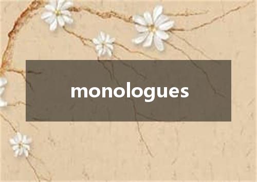 monologues是什么意思