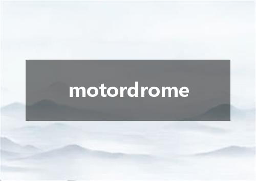 motordrome是什么意思