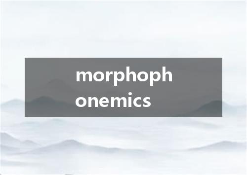 morphophonemics是什么意思