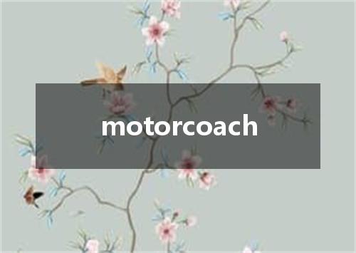 motorcoach是什么意思