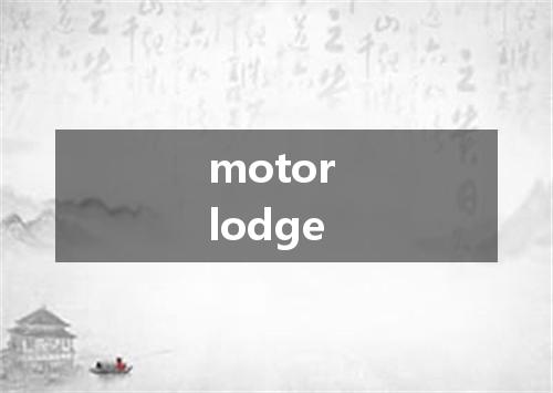 motor lodge是什么意思