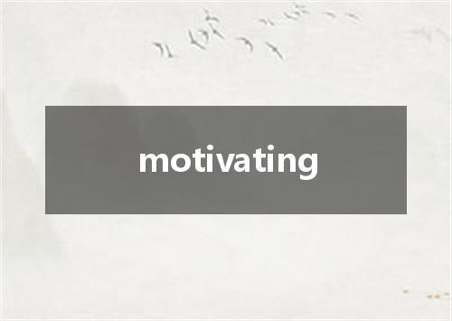 motivating是什么意思