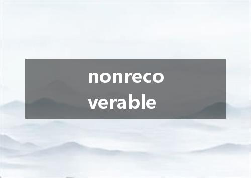 nonrecoverable是什么意思