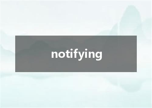 notifying是什么意思