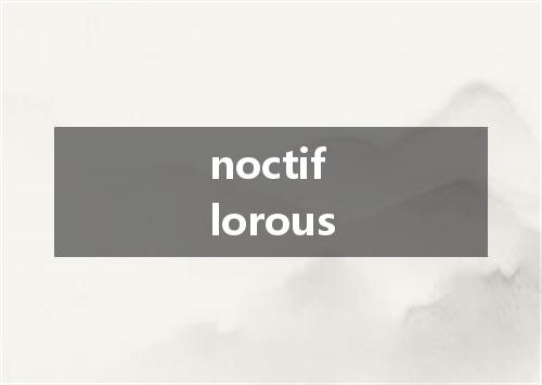 noctiflorous是什么意思