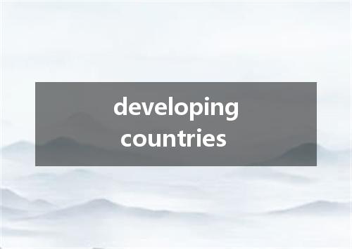 developing countries是什么意思