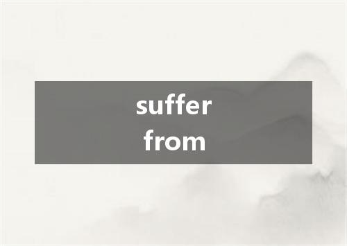 suffer from是什么意思