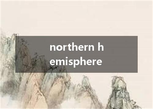northern hemisphere是什么意思