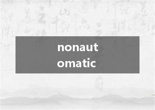 nonautomatic是什么意思