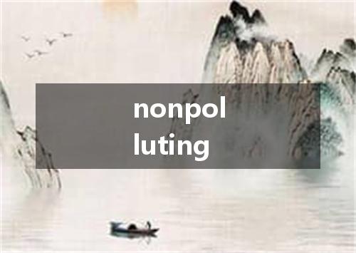 nonpolluting是什么意思
