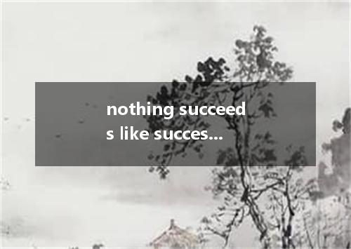 nothing succeeds like success是什么意思