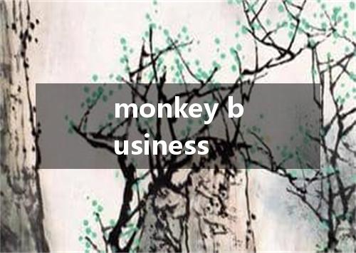 monkey business是什么意思