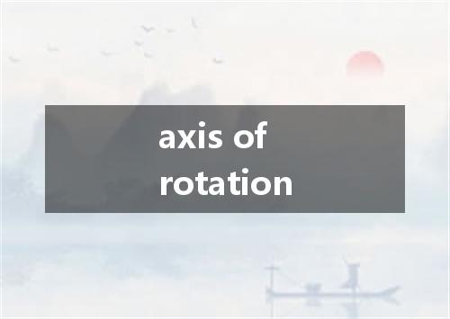 axis of rotation是什么意思