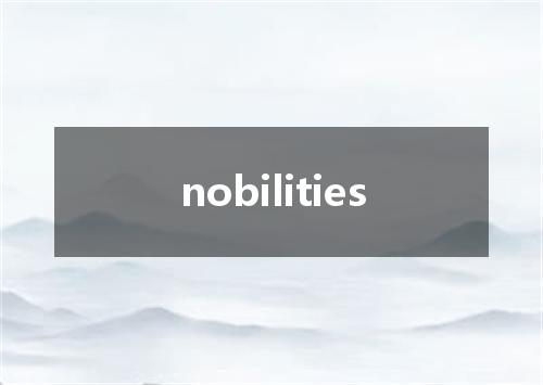 nobilities是什么意思