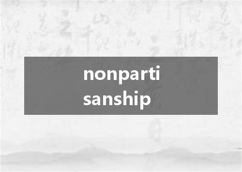 nonpartisanship是什么意思
