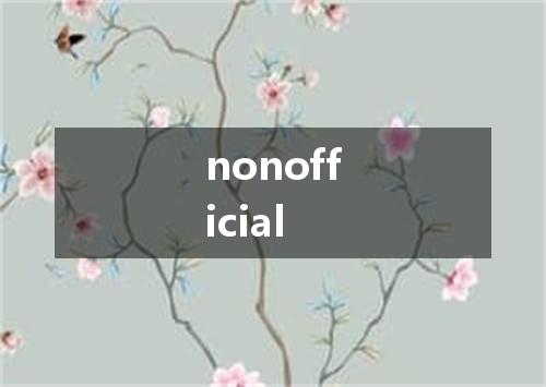 nonofficial是什么意思