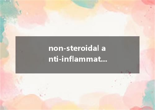 non-steroidal anti-inflammatory drug是什么意思